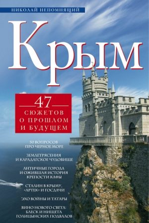 Крым. 47 сюжетов о прошлом и будущем читать онлайн