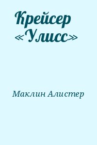 Крейсер  «Улисс» читать онлайн