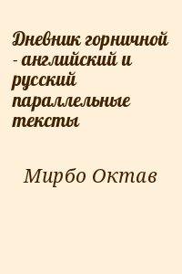 Дневник горничной - английский и русский параллельные тексты читать онлайн