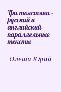 Три толстяка - русский и английский параллельные тексты читать онлайн