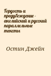 Гордость и предубеждение - английский и русский параллельные тексты читать онлайн