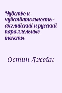 Чувство и чувствительность - английский и русский параллельные тексты читать онлайн