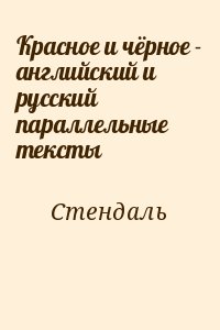 Красное и чёрное - английский и русский параллельные тексты читать онлайн