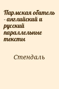 Пармская обитель - английский и русский параллельные тексты читать онлайн