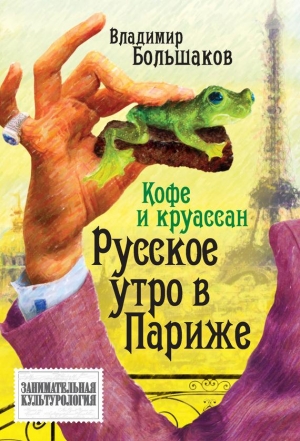 Кофе и круассан. Русское утро в Париже читать онлайн