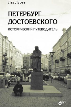 Петербург Достоевского. Исторический путеводитель читать онлайн