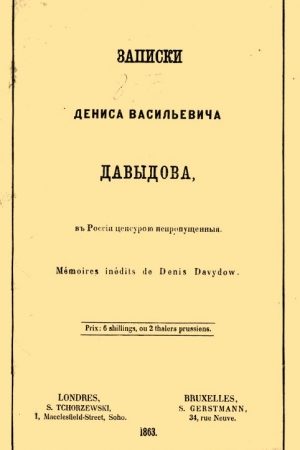 Записки Дениса Васильевича Давыдова