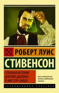 Странная история доктора Джекила и мистера Хайда (Сборник) читать онлайн