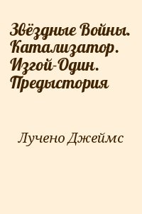 Звёздные Войны. Катализатор. Изгой-Один. Предыстория читать онлайн