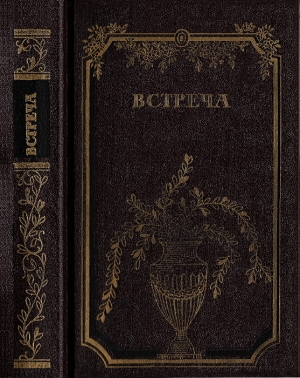 Встреча. Повести и эссе читать онлайн