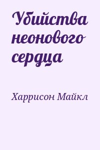 Убийства неонового сердца читать онлайн