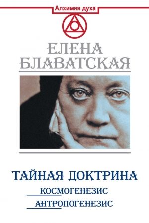 Тайная доктрина. Космогенезис. Антропогенезис читать онлайн