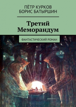 Третий Меморандум читать онлайн