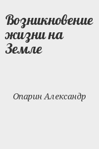 Возникновение жизни на Земле читать онлайн