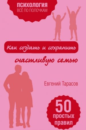 Как создать и сохранить счастливую семью читать онлайн