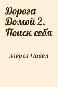 Дорога Домой 2. Поиск себя читать онлайн