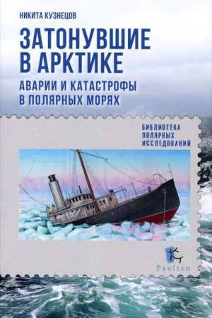 Затонувшие в Арктике. Аварии и катастрофы в полярных морях читать онлайн