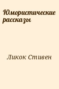 Юмористические рассказы читать онлайн