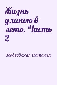 Жизнь длиною в лето. Часть 2 читать онлайн