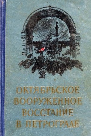 Октябрьское вооруженное восстание в Петрограде читать онлайн