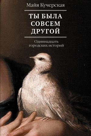 Ты была совсем другой: одиннадцать городских историй читать онлайн