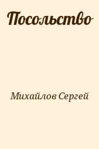 Посольство читать онлайн