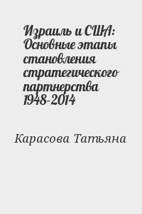 Израиль и США: Основные этапы становления стратегического партнерства 1948–2014 читать онлайн