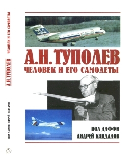 А.Н. Туполев. Человек и его самолеты. читать онлайн