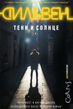 Тени и солнце читать онлайн