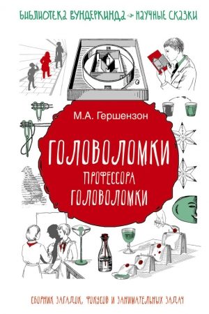 Головоломки профессора Головоломки. Сборник загадок