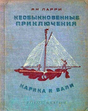 Необыкновенные приключения Карика и Вали читать онлайн