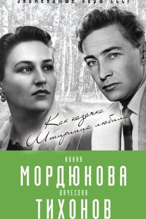 Нонна Мордюкова и Вячеслав Тихонов. Как казачка Штирлица любила читать онлайн