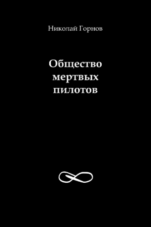 Общество мертвых пилотов читать онлайн