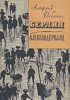 Берлин-Александерплац читать онлайн