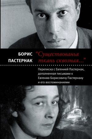 «Существованья ткань сквозная…»: переписка с Евгенией Пастернак