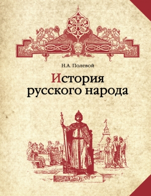 История русского народа читать онлайн