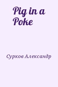 Pig in a Poke читать онлайн