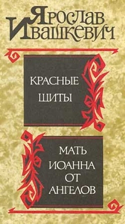 Красные щиты. Мать Иоанна от ангелов читать онлайн