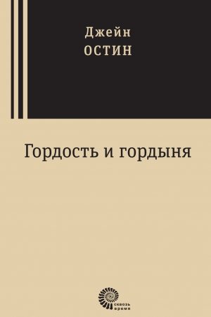 Гордость и гордыня читать онлайн