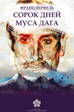 Сорок дней Муса-Дага читать онлайн