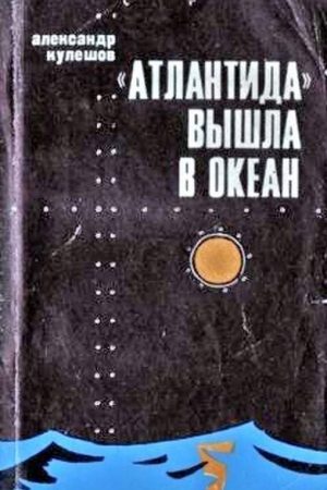 «Атлантида» вышла в океан читать онлайн