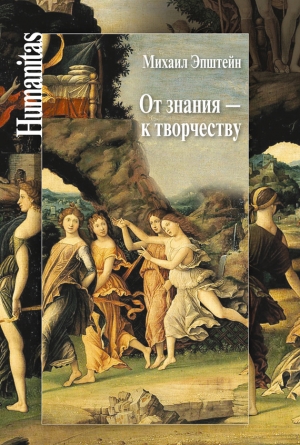 От знания – к творчеству. Как гуманитарные науки могут изменять мир читать онлайн