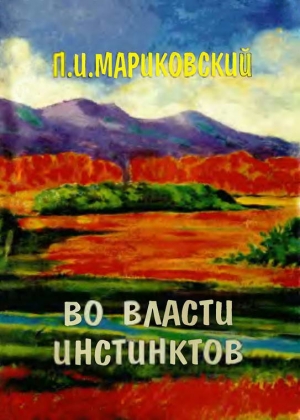 Во власти инстинктов читать онлайн