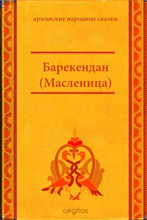 Барекендан (Масленица) читать онлайн