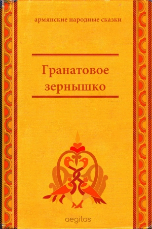 Гранатовое зёрнышко читать онлайн