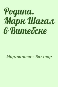 Родина. Марк Шагал в Витебске читать онлайн