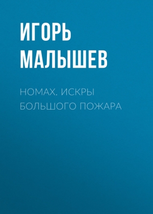 Номах. Искры большого пожара читать онлайн