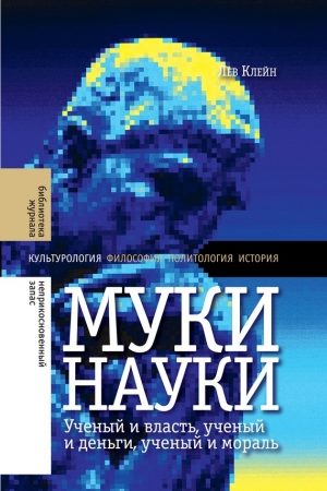 Муки науки: ученый и власть