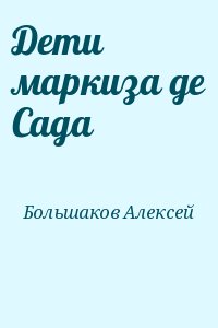 Дети маркиза де Сада читать онлайн