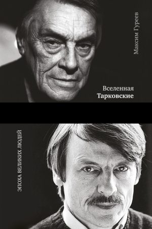 Вселенная Тарковские. Арсений и Андрей читать онлайн